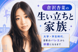 倉沢杏菜