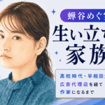 蝉谷めぐ実