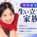 中井亜美