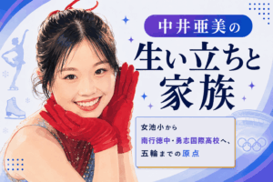 中井亜美