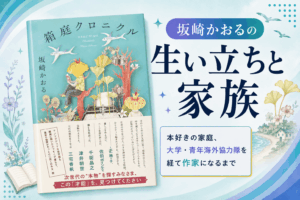 坂崎かおる