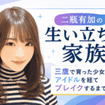 二瓶有加