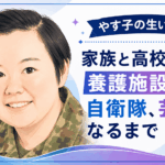 やす子