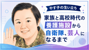 やす子