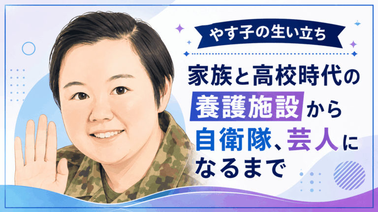 やす子