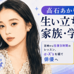 髙石あかり