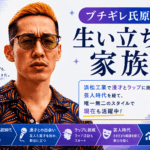ブチギレ氏原