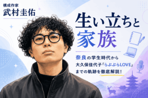 構成作家・武村圭佑