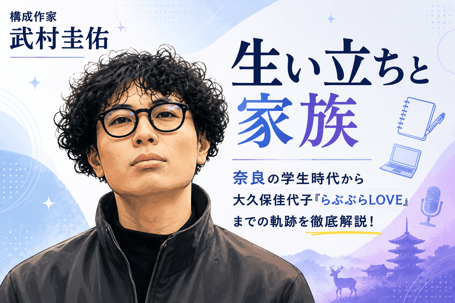 構成作家・武村圭佑