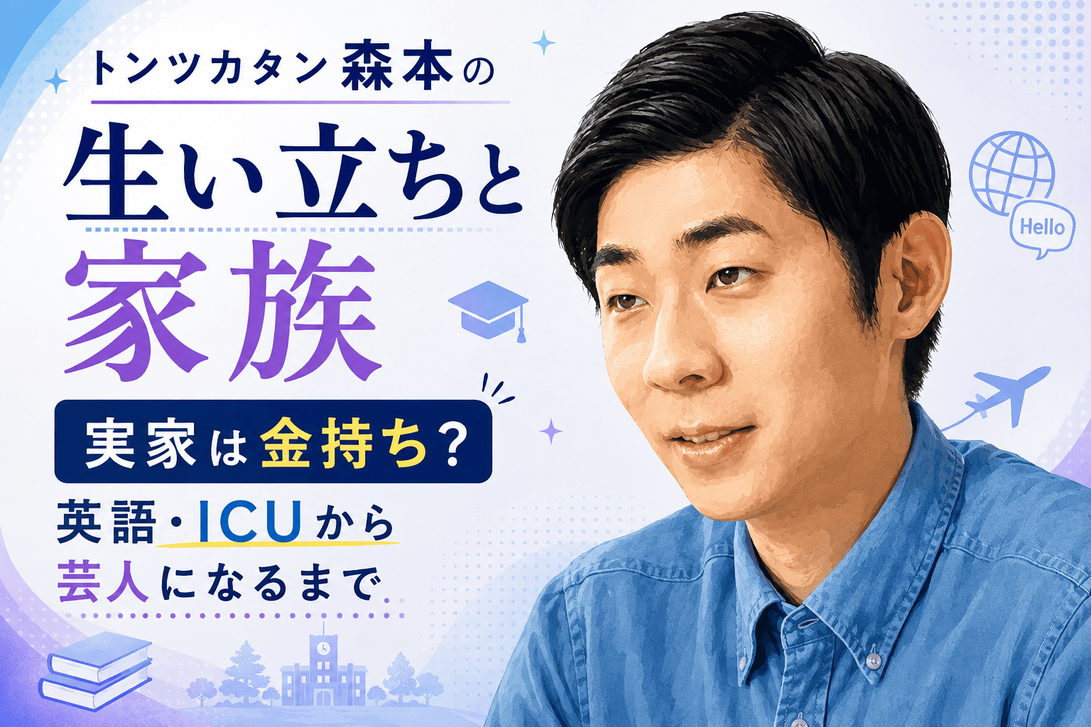 トンツカタン森本