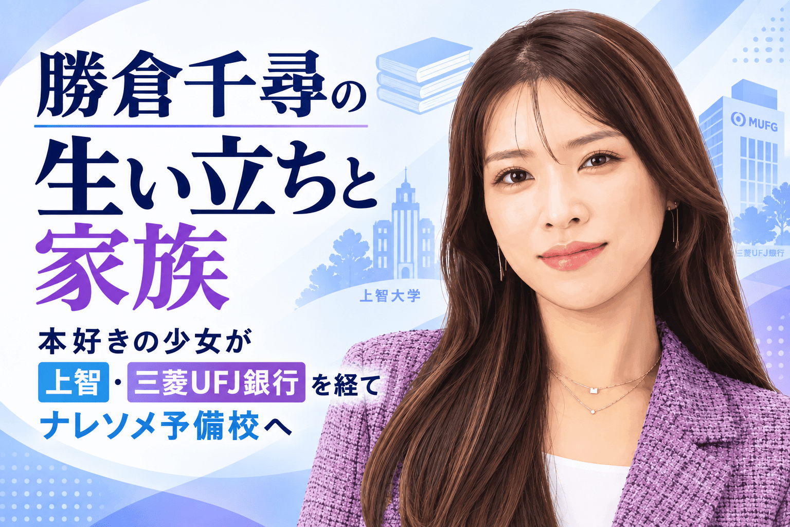 勝倉千尋